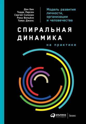 Спіральна динаміка на практиці Модель розвитку особистості, організації та людства 9614-2190 фото