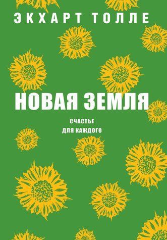 Нова земля. Щастя для кожного 978-1712-105 фото
