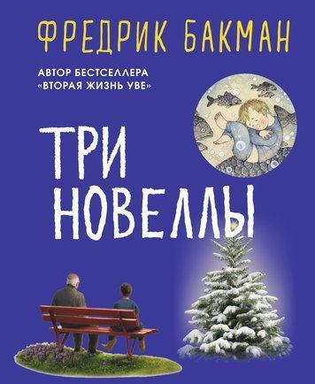 Три новели 552983 фото