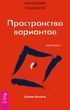 Трансерфинг реальности. Ступень I: Пространство вариантов 140682 фото