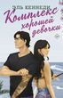 Комплекс хорошої дівчинки. Авалон-Бей. Книга 1