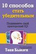 10 способів стати переконливим