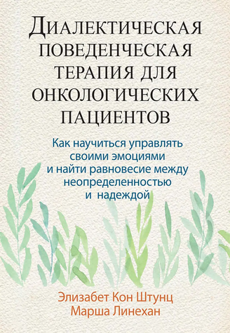 Диалектическая поведенческая терапия для онкологических пациентов 978-1003-003 фото