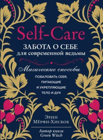 Self-care. Забота о себе для современной ведьмы. Магические способы побаловать себя, питающие и укрепляющие тело и дух 8l0adjsxe8 фото