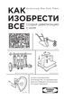 Як винайти все. Створи цивілізацію з нуля 978-2603-001 фото