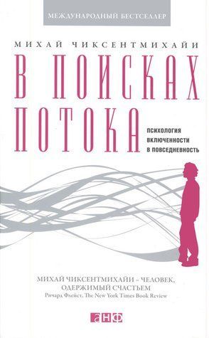 В поисках потока. Психология включенности в повседневность 449945 фото