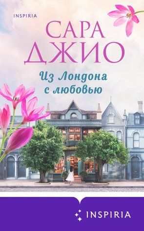Из Лондона с любовью 769588 фото