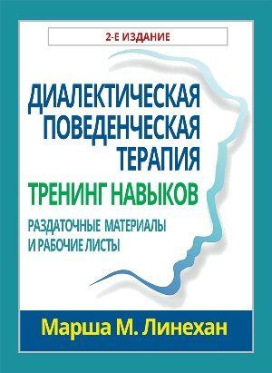 Диалектическая поведенческая терапия: тренинг навыков. Раздаточные материалы и рабочие листы 978-1003-004 фото
