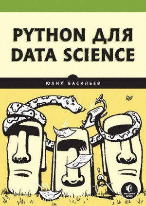 Python для Data Science 46123926 фото