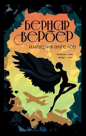 Імперія ангелів. Танатонавти. Книга 2 978-2410-030 фото