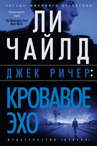 Джек Річер: Кривава Ехо 1010-978-063 фото