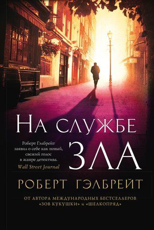 На службі зла 9786177820917 фото