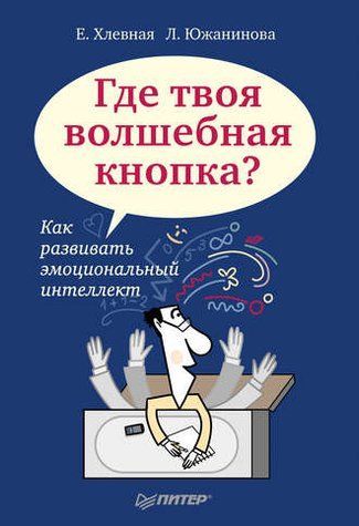 Где твоя волшебная кнопка? Как развивать эмоциональный интеллект pfyl80xh66 фото