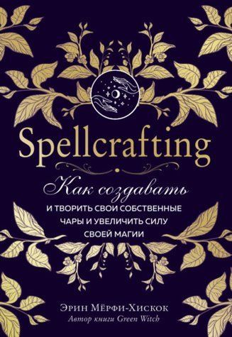Spellcrafting. Как создавать и творить свои собственные чары и увеличить силу своей магии os3jfcau3o фото