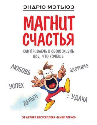 Магнит счастья. Как привлечь в свою жизнь все, что хочешь 7db71d фото