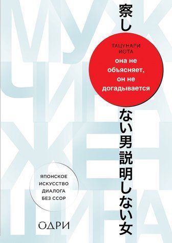 Она не объясняет, он не догадывается. Японское искусство диалога без ссор 512588 фото