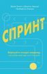 Спринт. Вирішуйте складні завдання і тестуйте нові ідеї за 5 днів 978-2512-010 фото