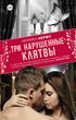 Три порушені клятви
