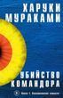 Убийство Командора. Книга 1. Возникновение замысла 553744 фото