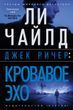 Джек Річер: Кривава Ехо 1010-978-063 фото