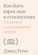 Как быть взрослым в отношениях. 5 ключей к осознанной любви