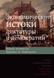 Экономические истоки диктатуры и демократии