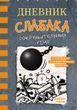 Дневник слабака. Сокрушительный удар. Книга 14