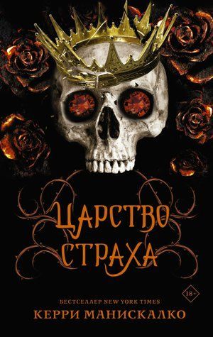 Королівство Страху. Королівство Гріха. Книга 3 978-1202-006 фото