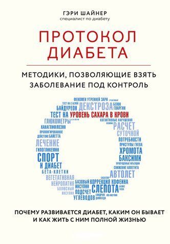 Протокол диабета. Методики, позволяющие взять заболевание под контроль 978-0810-008 фото