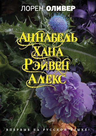 Хана. Аннабель. Рейвен. Алекс (збірка) 978-2410-181 фото