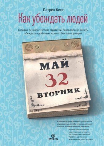 Як переконувати людей. Приховані психологічні стратегії, що дозволяють впливати, переконувати та домагатися свого без маніпуляцій 1010-978-114 фото