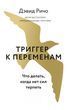 Триггер к переменам. Что делать, когда нет сил терпеть 743479 фото