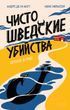 Чисто шведські вбивства. Відпустка в раю