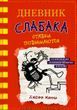 Дневник слабака. Ставки повышаются. Книга 11 741187 фото