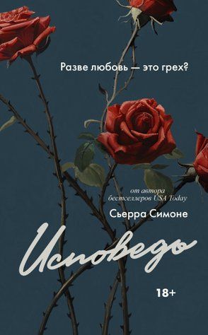 Сповідь 768537 фото