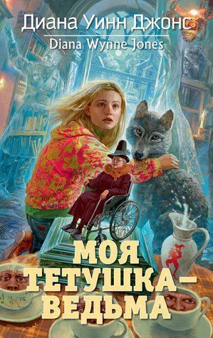 Моя тітонька &ndash; відьма 1010-978-015 фото