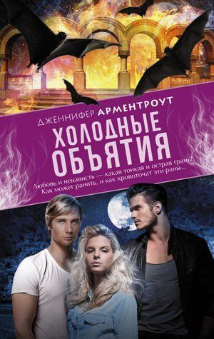 Холодные объятия 978-0907-016 фото