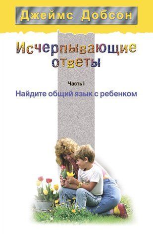 Вичерпні відповіді. Частина 1. Знайдіть спільну мову з дитиною 978-1712-085 фото