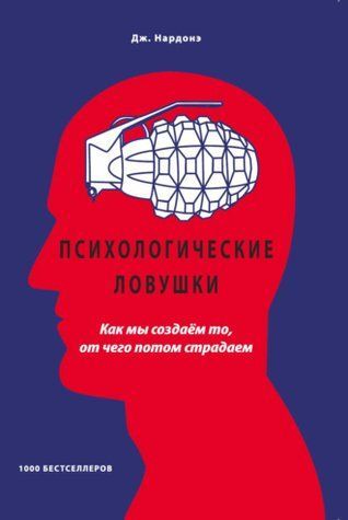 Психологічні пастки. Як ми створюємо те, від чого потім страждаємо 584139 фото