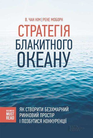 Стратегія Блакитного Океану. Як створити безхмарний ринковий простір і позбутися конкуренції 978-2612-002 фото