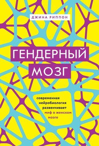 Гендерний мозок. Сучасна нейробіологія розвінчує міф про жіночий мозок 556536 фото