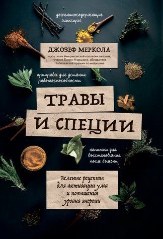 Трави та спеції. Зелені рецепти для активізації розуму та підвищення рівня енергії 978-0104-004 фото