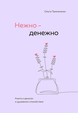 Нежно-денежно. Книга о деньгах и душевном спокойствии 978-2703-001 фото