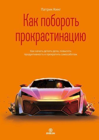 Як подолати прокрастинацію. Як почати робити справи, підвищити продуктивність та припинити самосаботаж 1010-978-115 фото