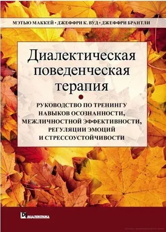 Діалектична поведінкова терапія 11490343 фото
