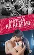 Дівчина на тиждень 978-0805-88 фото