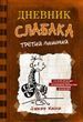 Дневник слабака. Третий лишний. Книга 7 567601 фото