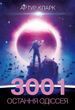 3001: остання одіссея. Космічна одіссея. Книга 4 608141-22 фото