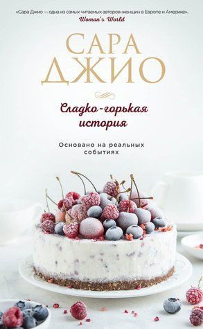 Сладко-горькая история 642621 фото