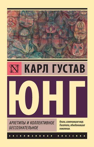 Архетипы и коллективное бессознательное 584338 фото